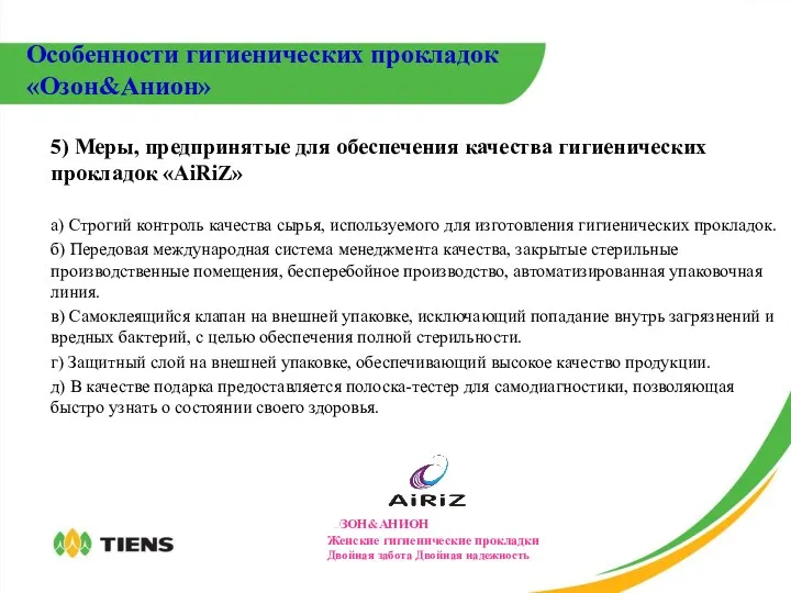 5) Меры, предпринятые для обеспечения качества гигиенических прокладок «AiRiZ» а)