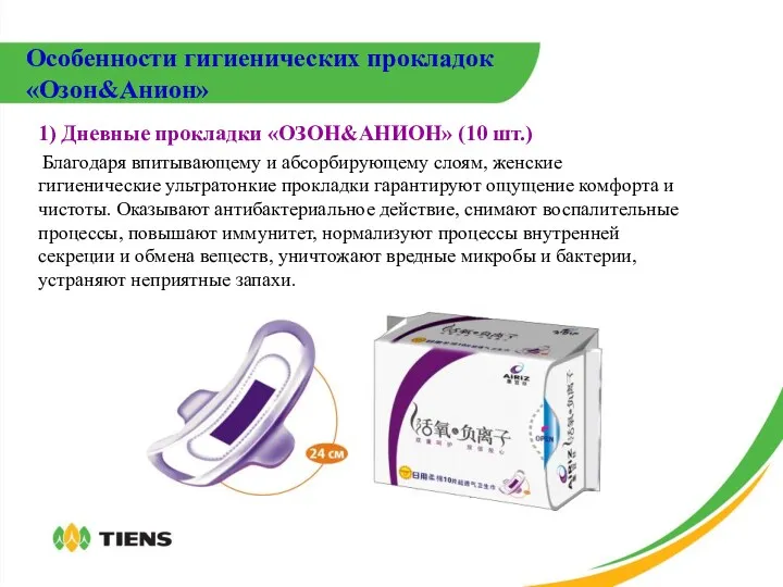 1) Дневные прокладки «ОЗОН&АНИОН» (10 шт.) Благодаря впитывающему и абсорбирующему