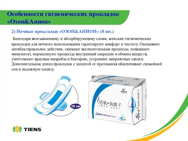 2) Ночные прокладки «ОЗОН&АНИОН» (8 шт.) Благодаря впитывающему и абсорбирующему