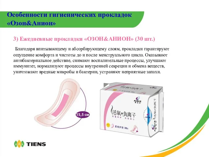 3) Ежедневные прокладки «ОЗОН&АНИОН» (30 шт.) Благодаря впитывающему и абсорбирующему
