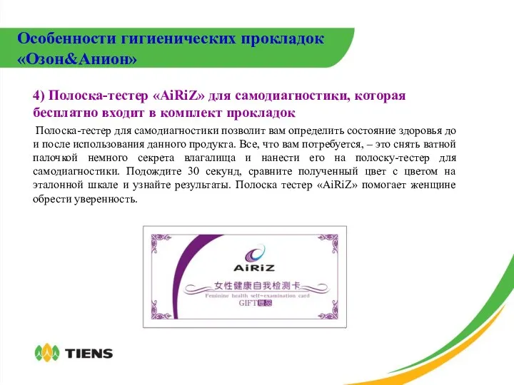 4) Полоска-тестер «AiRiZ» для самодиагностики, которая бесплатно входит в комплект