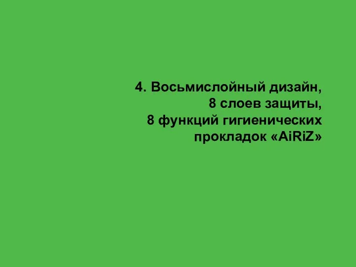 4. Восьмислойный дизайн, 8 слоев защиты, 8 функций гигиенических прокладок «AiRiZ»