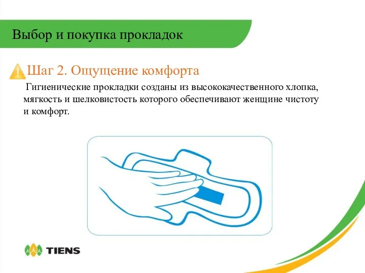 Шаг 2. Ощущение комфорта Гигиенические прокладки созданы из высококачественного хлопка,