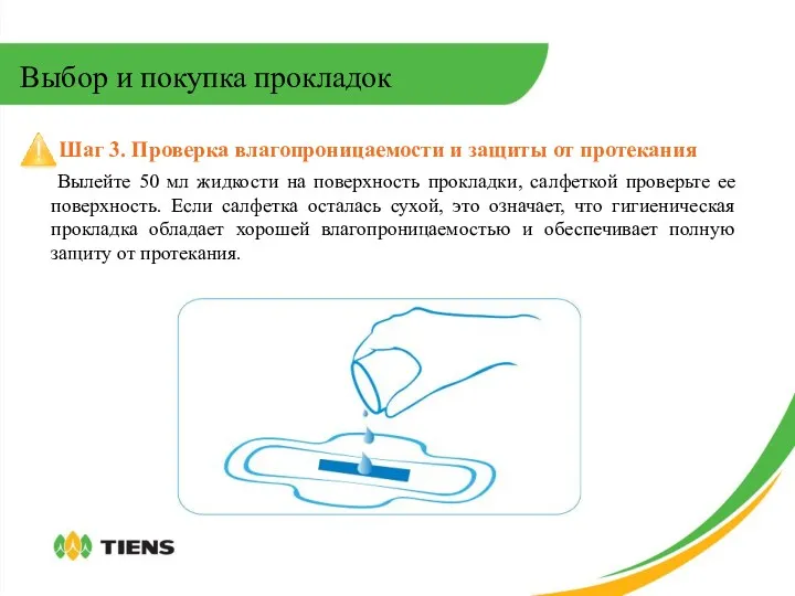 Шаг 3. Проверка влагопроницаемости и защиты от протекания Вылейте 50