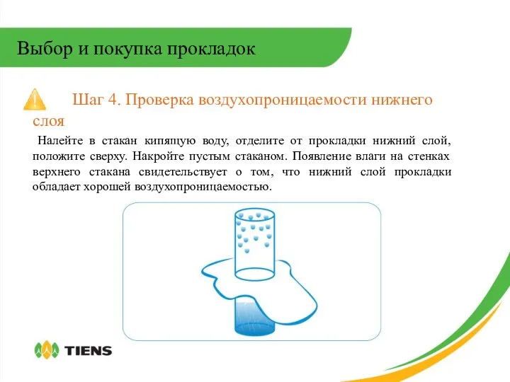 Выбор и покупка прокладок Шаг 4. Проверка воздухопроницаемости нижнего слоя