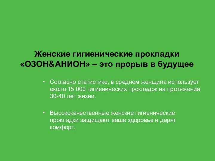 Женские гигиенические прокладки «ОЗОН&АНИОН» – это прорыв в будущее Согласно