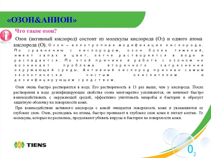 «ОЗОН&АНИОН» Что такое озон? Озон (активный кислород) состоит из молекулы