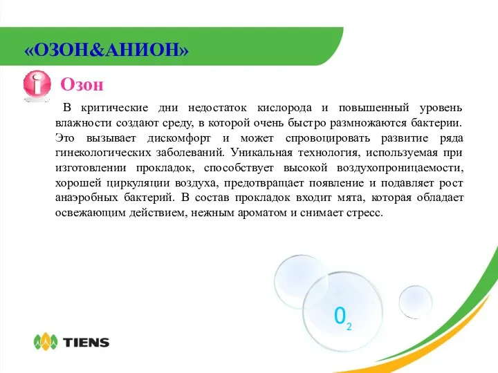 «ОЗОН&АНИОН» Озон В критические дни недостаток кислорода и повышенный уровень