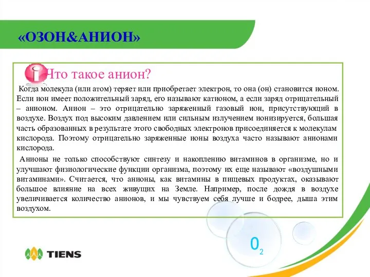 «ОЗОН&АНИОН» Что такое анион? Когда молекула (или атом) теряет или