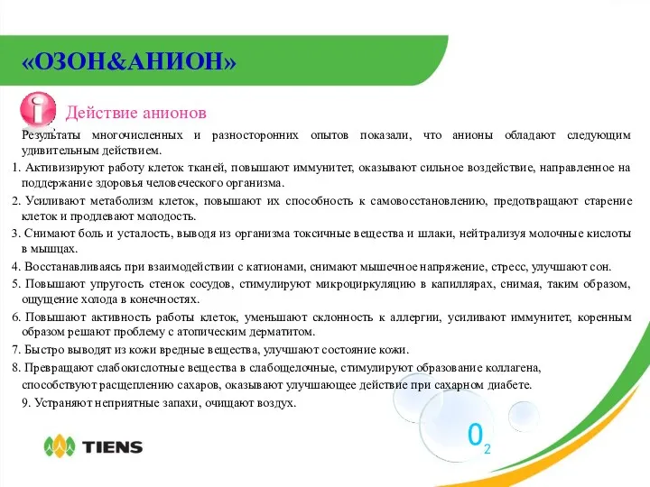 «ОЗОН&АНИОН» Действие анионов Результаты многочисленных и разносторонних опытов показали, что