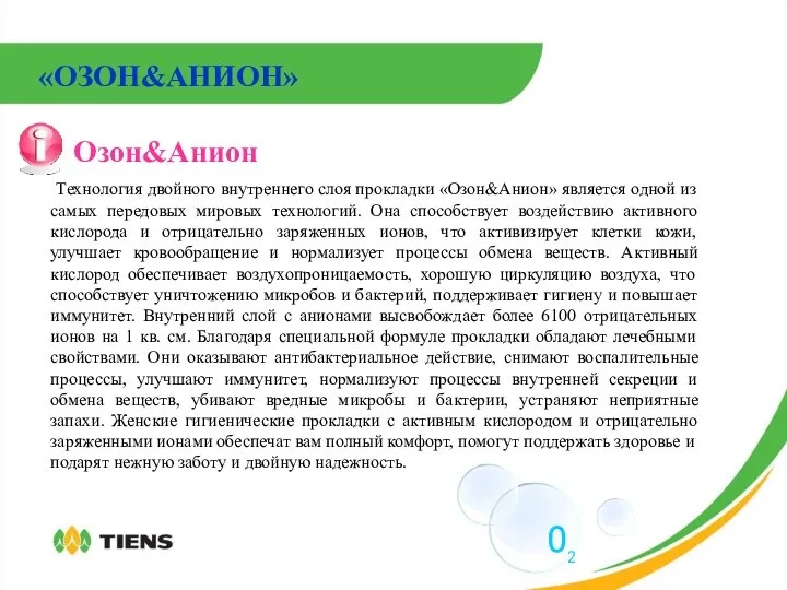 «ОЗОН&АНИОН» Озон&Анион Технология двойного внутреннего слоя прокладки «Озон&Анион» является одной