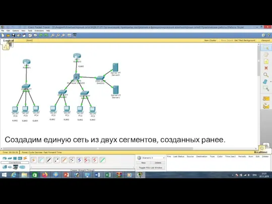 Создадим единую сеть из двух сегментов, созданных ранее.