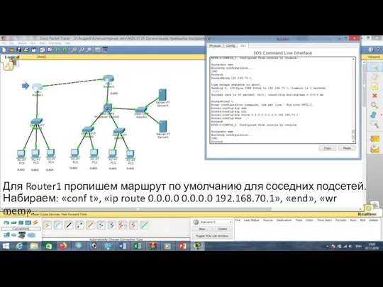 Для Router1 пропишем маршрут по умолчанию для соседних подсетей. Набираем: