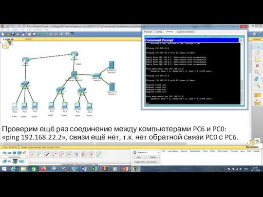 Проверим ещё раз соединение между компьютерами PC6 и PC0: «ping