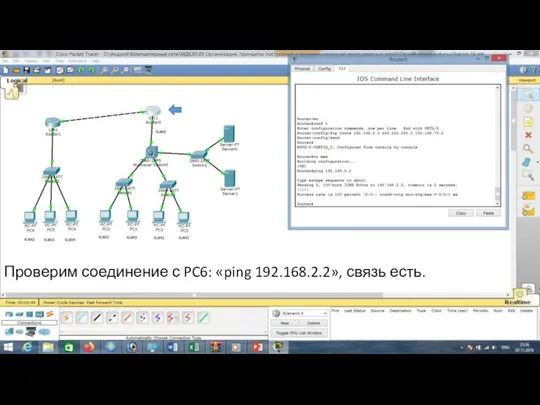 Проверим соединение с PC6: «ping 192.168.2.2», связь есть.