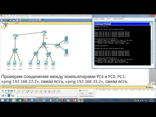 Проверим соединение между компьютерами PC4 и PC0, PC1: «ping 192.168.22.2», связи есть, «ping 192.168.33.2», связи есть.