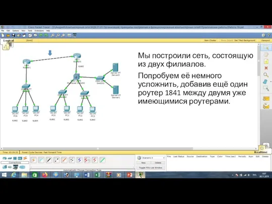 Мы построили сеть, состоящую из двух филиалов. Попробуем её немного