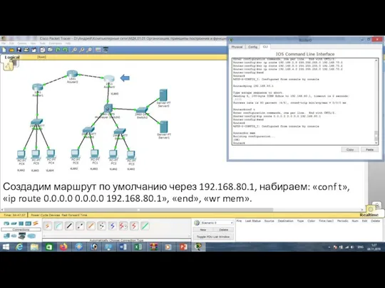 Создадим маршрут по умолчанию через 192.168.80.1, набираем: «conf t», «ip