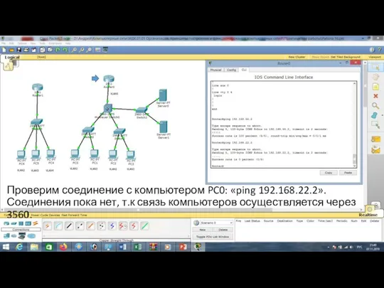 Проверим соединение с компьютером PC0: «ping 192.168.22.2». Соединения пока нет, т.к связь компьютеров осуществляется через 3560.