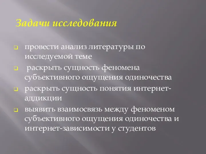 Задачи исследования провести анализ литературы по исследуемой теме раскрыть сущность