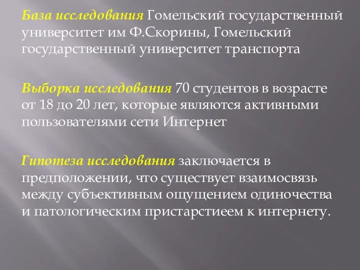 База исследования Гомельский государственный университет им Ф.Скорины, Гомельский государственный университет