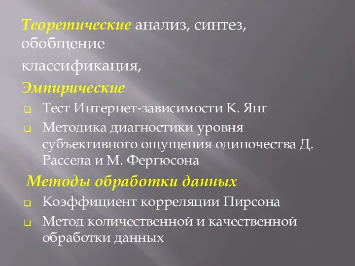 Теоретические анализ, синтез, обобщение классификация, Эмпирические Тест Интернет-зависимости К. Янг