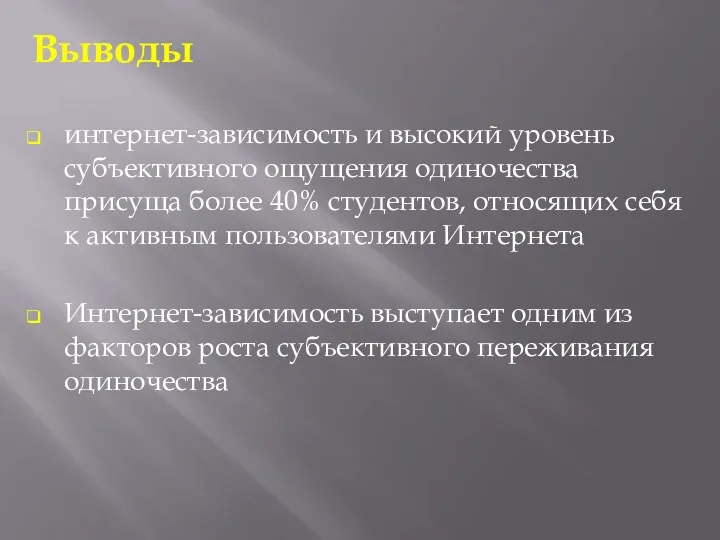 Выводы интернет-зависимость и высокий уровень субъективного ощущения одиночества присуща более