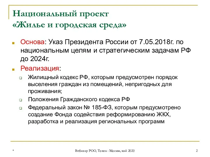 Национальный проект «Жилье и городская среда» Основа: Указ Президента России