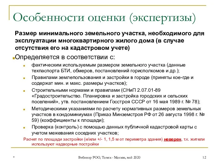 Особенности оценки (экспертизы) Размер минимального земельного участка, необходимого для эксплуатации