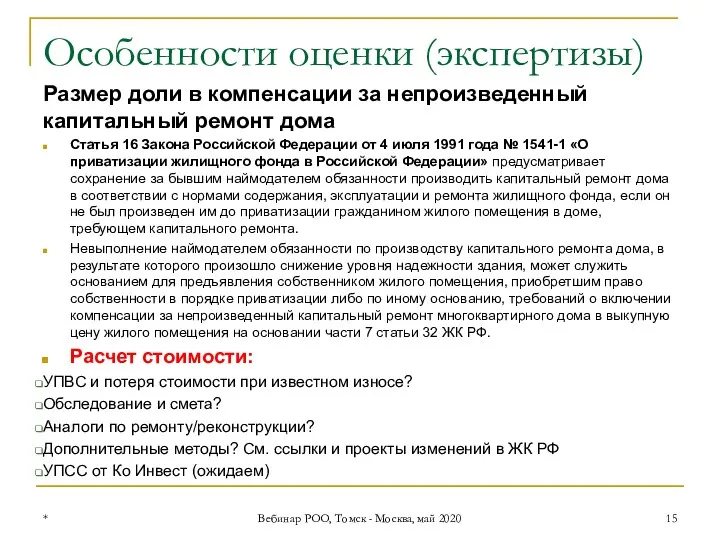 Особенности оценки (экспертизы) Размер доли в компенсации за непроизведенный капитальный