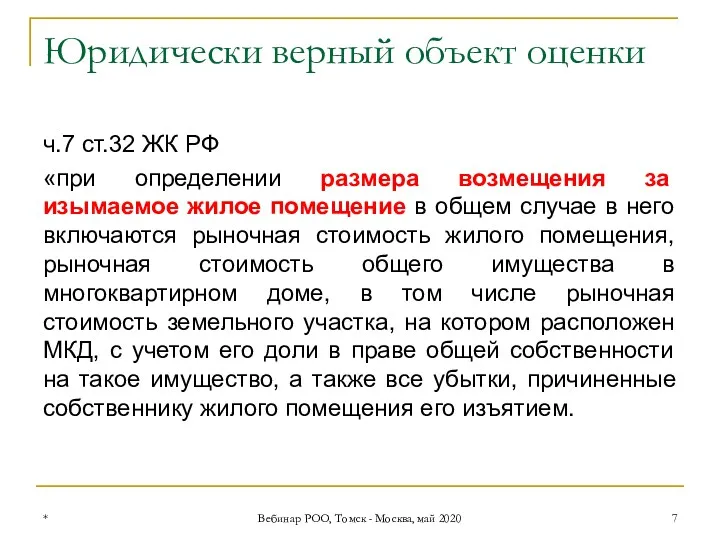 Юридически верный объект оценки ч.7 ст.32 ЖК РФ «при определении