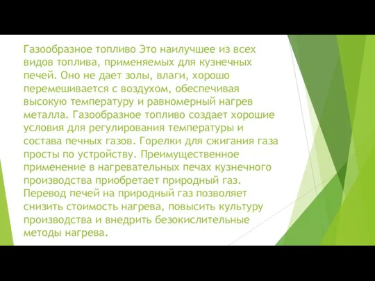 Газообразное топливо Это наилучшее из всех видов топлива, применяемых для