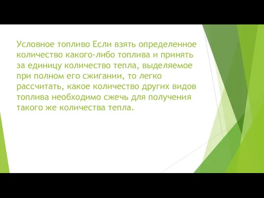 Условное топливо Если взять определенное количество какого-либо топлива и принять