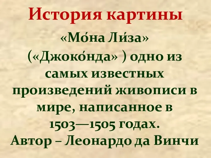 «Мо́на Ли́за» («Джоко́нда» ) одно из самых известных произведений живописи