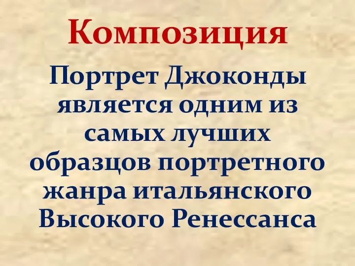 Портрет Джоконды является одним из самых лучших образцов портретного жанра итальянского Высокого Ренессанса Композиция