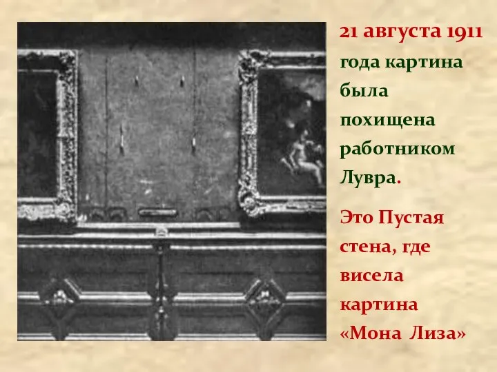 21 августа 1911 года картина была похищена работником Лувра. Это