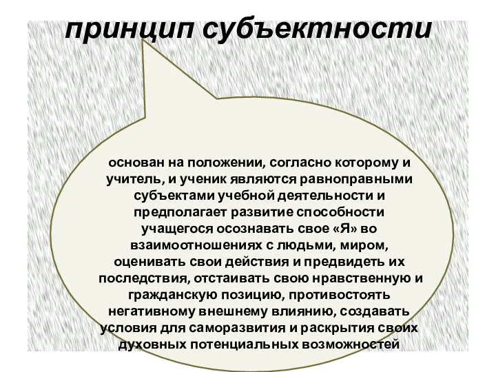 принцип субъектности основан на положении, согласно которому и учитель, и