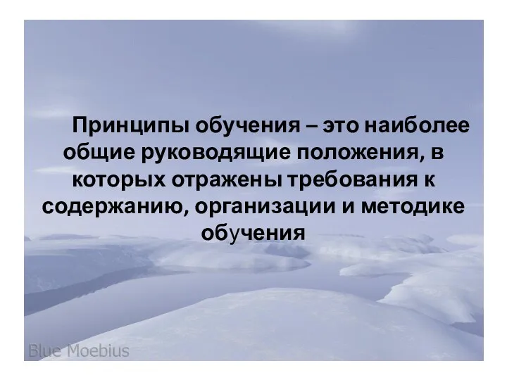 Принципы обучения – это наиболее общие руководящие положения, в которых