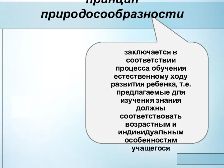 принцип природосообразности заключается в соответствии процесса обучения естественному ходу развития