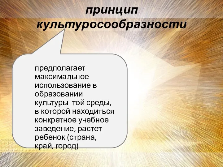 принцип культуросообразности предполагает максимальное использование в образовании культуры той среды,