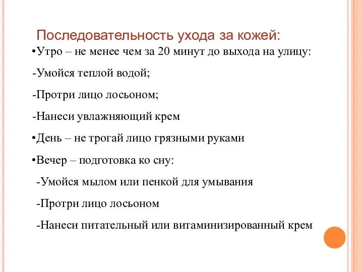 Последовательность ухода за кожей: Утро – не менее чем за