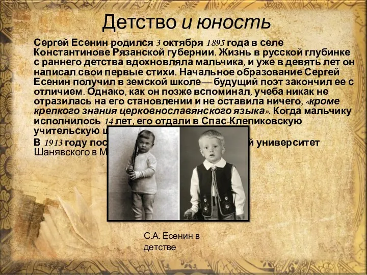 Детство и юность Сергей Есенин родился 3 октября 1895 года