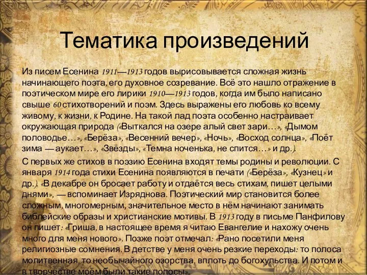 Из писем Есенина 1911—1913 годов вырисовывается сложная жизнь начинающего поэта,