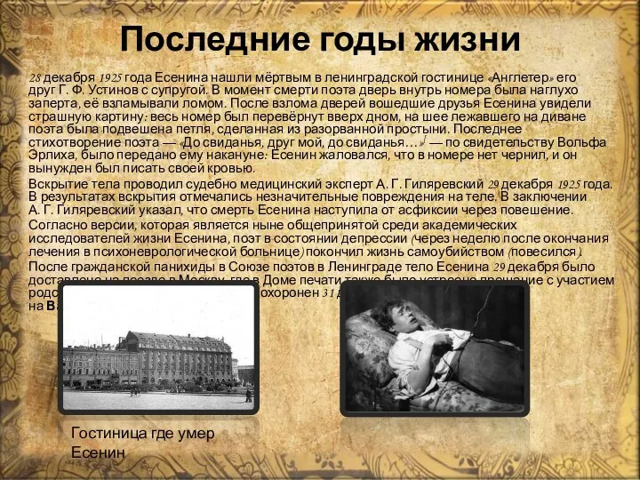 Последние годы жизни 28 декабря 1925 года Есенина нашли мёртвым