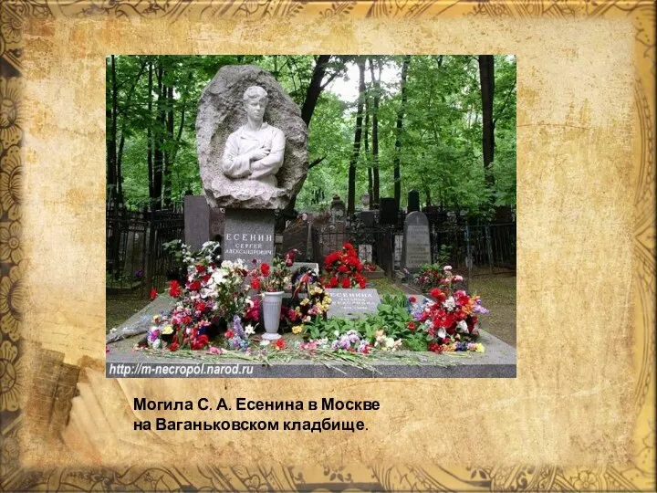 Могила С. А. Есенина в Москве на Ваганьковском кладбище.