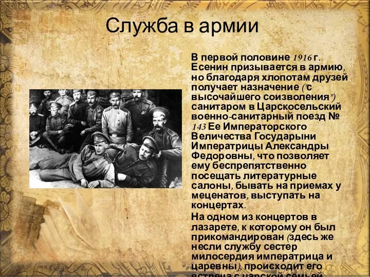 В первой половине 1916 г. Есенин призывается в армию, но