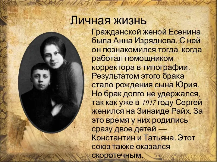 Личная жизнь Гражданской женой Есенина была Анна Изряднова. С ней
