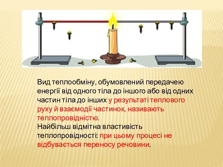 Вид теплообміну, обумовлений передачею енергії від одного тіла до іншого