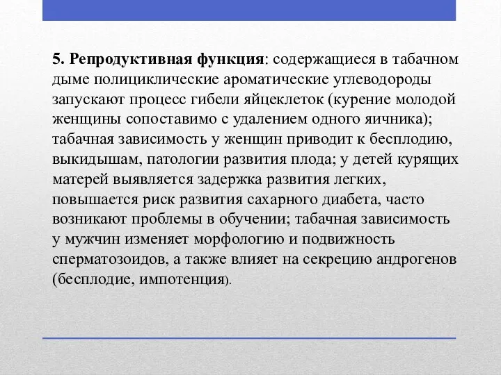 5. Репродуктивная функция: содержащиеся в табачном дыме полициклические ароматические углеводороды