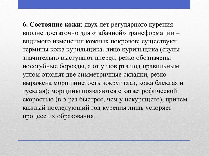 6. Состояние кожи: двух лет регулярного курения вполне достаточно для